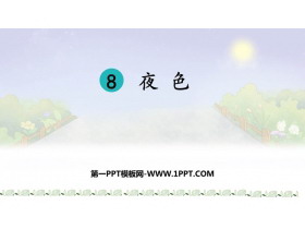 《夜色》PPT优质教学课件-第一PPT
