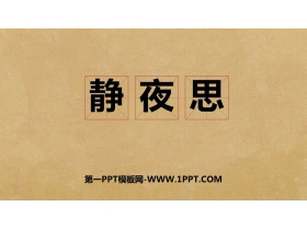 《静夜思》PPT优秀课件下载-第一PPT