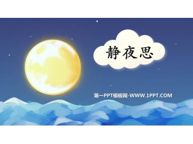 《静夜思》PPT精品教学课件-第一PPT