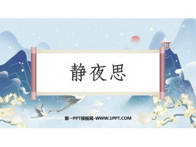 《静夜思》PPT优秀教学课件-第一PPT