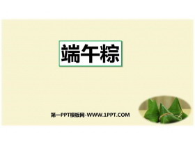 《端午粽》PPT免费优秀课件-第一PPT