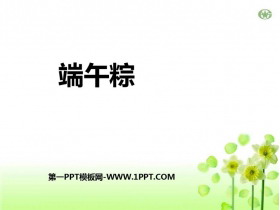《端午粽》PPT优质免费课件-第一PPT