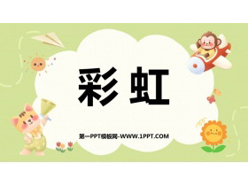 《彩虹》PPT优秀教学课件-第一PPT
