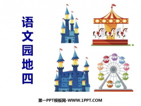 《语文园地四》PPT免费课件(一年级下册)-第一PPT