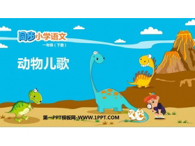 《动物儿歌》PPT优质教学课件-第一PPT