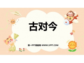《古对今》PPT优质课件下载-第一PPT
