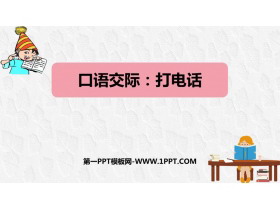 《打电话》PPT免费教学课件-第一PPT