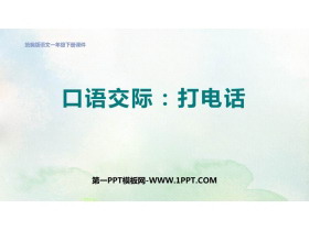 《打电话》PPT优质教学课件-第一PPT