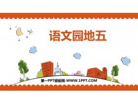 《语文园地五》PPT免费下载(一年级下册)-第一PPT