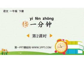 《一分钟》PPT课件下载(第2课时)-第一PPT