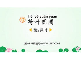 《荷叶圆圆》PPT免费课件(第2课时)-第一PPT