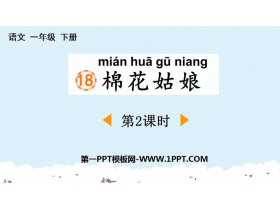 《棉花姑娘》PPT免费课件(第2课时)-第一PPT