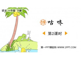 《咕咚》PPT课件下载(第2课时)-第一PPT