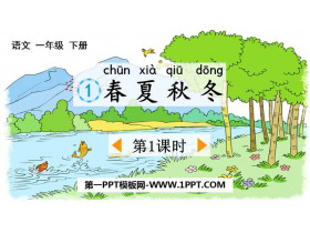 《春夏秋冬》PPT下载(第1课时)-第一PPT
