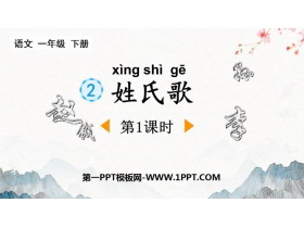 《姓氏歌》PPT免费课件(第1课时)-第一PPT