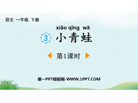 《小青蛙》PPT下载(第1课时)-第一PPT