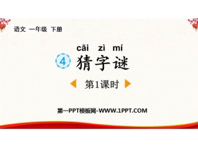 《猜字谜》PPT课件(第1课时)-第一PPT