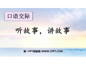 《听故事，讲故事》PPT优质课件-第一PPT