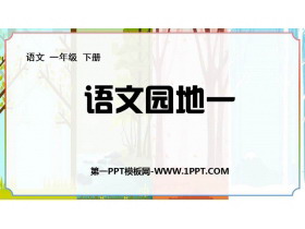 《语文园地一》PPT优质课件(一年级下册)-第一PPT
