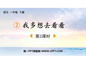 《我多想去看看》PPT下载(第2课时)-第一PPT
