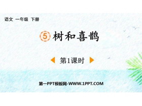 《树和喜鹊》PPT课件下载(第1课时)-第一PPT