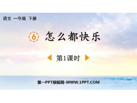 《怎么都快乐》PPT下载(第1课时)-第一PPT