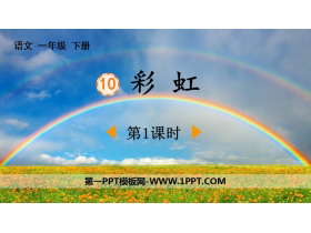 《彩虹》PPT下载(第1课时)-第一PPT