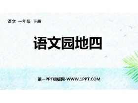 《语文园地四》PPT优秀课件(一年级下册)-第一PPT