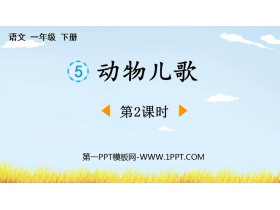 《动物儿歌》PPT免费课件(第2课时)-第一PPT