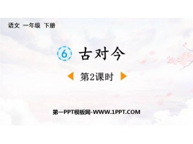 《古对今》PPT下载(第2课时)-第一PPT