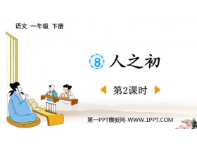 《人之初》PPT下载(第2课时)-第一PPT