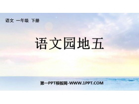 《语文园地五》PPT优质课件(一年级下册)-第一PPT