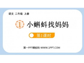 《小蝌蚪找妈妈》PPT课件(第1课时)-第一PPT