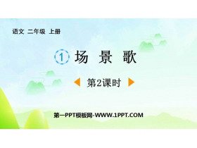《场景歌》PPT下载(第2课时)-第一PPT