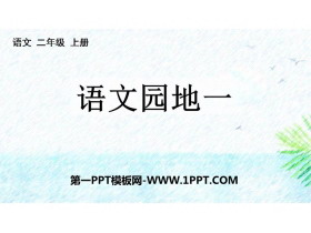 《语文园地一》PPT教学课件(二年级上册)-第一PPT