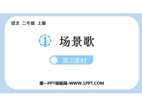 《场景歌》PPT课件(第2课时)-第一PPT
