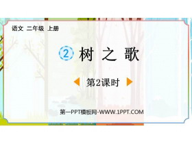 《树之歌》PPT免费课件(第2课时)-第一PPT