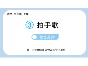 《拍手歌》PPT教学课件(第2课时)-第一PPT