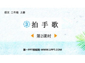 《拍手歌》PPT课件下载(第2课时)-第一PPT