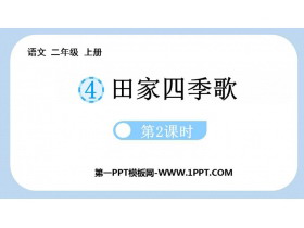 《田家四季歌》PPT课件(第2课时)-第一PPT