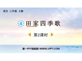 《田家四季歌》PPT下载(第2课时)-第一PPT