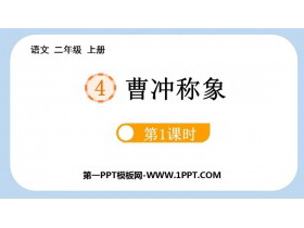 《曹冲称象》PPT课件(第1课时)-第一PPT