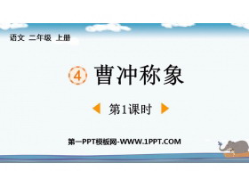 《曹冲称象》PPT下载(第1课时)-第一PPT