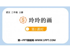 《玲玲的画》PPT教学课件(第1课时)-第一PPT