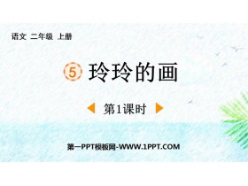 《玲玲的画》PPT课件下载(第1课时)-第一PPT