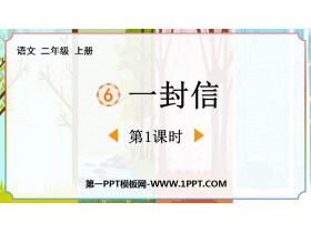 《一封信》PPT课件下载(第1课时)-第一PPT