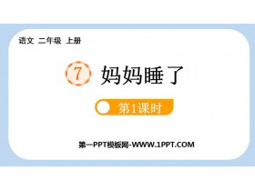《妈妈睡了》PPT优秀课件(第1课时)-第一PPT