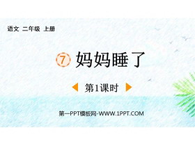 《妈妈睡了》PPT教学课件(第1课时)-第一PPT