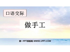 《做手工》口语交际PPT课件-第一PPT