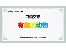 《有趣的动物》口语交际PPT教学课件-第一PPT